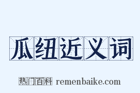 瓜纽近义词是什么意思的图片